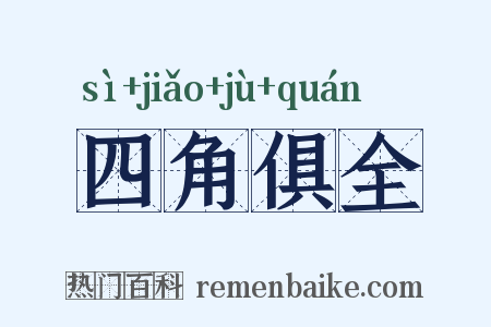 四角俱全是什么意思的图片
